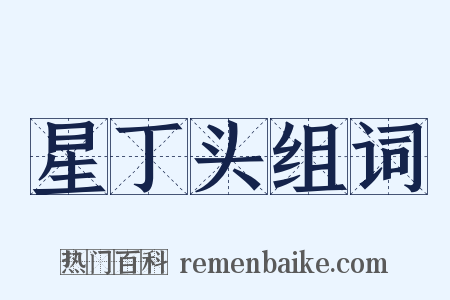 星丁头组词是什么意思的图片